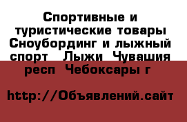 Спортивные и туристические товары Сноубординг и лыжный спорт - Лыжи. Чувашия респ.,Чебоксары г.